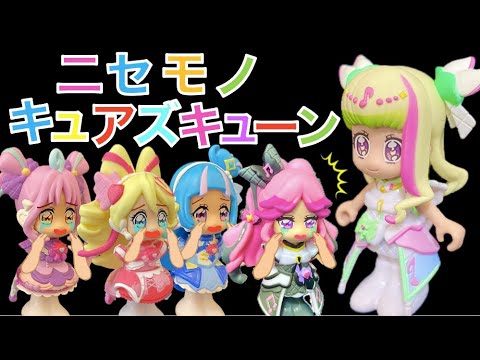 【ニセモノ】キュアズキューンのニセモノがあらわあれた！？ホンモノはどこにいるの？？キミとアイドルプリキュア劇場