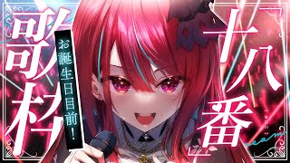 【#歌枠】迷ったらこれを聞いてっ！得意な曲だけ歌う十八番歌枠っ！♡ #singing / #karaoke / #shorts 【#空奏イト