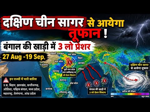 Warning News ⚠️ बंगाल की खाड़ी में फिर <strong>Low</strong> Pressure! 15 दिन में 2-3 तूफान सिस्टम, मानसून की विदाई ?