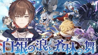 【原神】LunaⅠ 魔神任務 空月の歌 第一幕「白銀の浪と蒼林の舞」完全初見プレイ【天月】