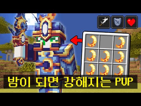 밤이되면 강해지는(?) *반월갑옷을 만드는* 시참 PVP