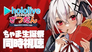 【ホロライブ同時視聴】#赤井はあと爆誕祭2025  を同時視聴！！【一宮真純/#vtuber 】