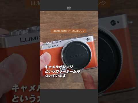 LUMIX S9キャメルオレンジ可愛い😍