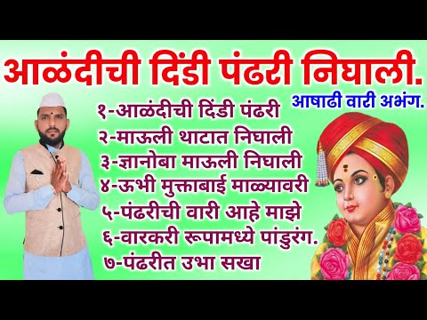 😘आषाढी वारी विशेष नॉन स्टॉप अभंग | Ashadhi wari non stop Abhang |🚩 संत ज्ञानेश्वर महाराज अभंगवाणी.