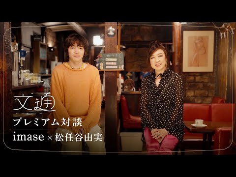 【imase×松任谷由実】文通　プレミアム対談