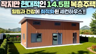 100군데 넘게 견적 받아보고 선택한 집!! 이 집 외부가 평범해 보이시죠? 내부는 어머아마한 기능이 숨어있답니다. #세컨하우스#별장#소형주택#전원주택#농가주택#체류형쉼터#DS건설