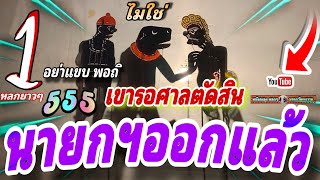 หนังตะลุง  หลกๆ ฮาๆ อย่าเฟือน…555😁🤡😆 หลกยาวๆ เต็มชั่วโมง
