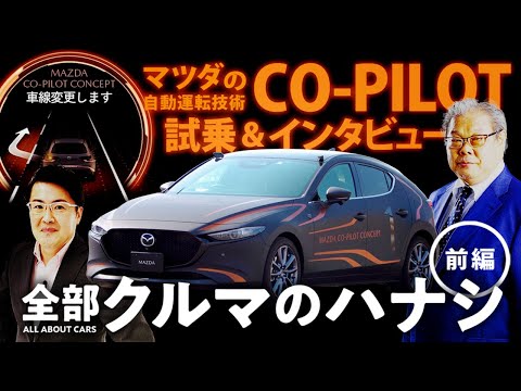 「マツダCO-PILOT試乗&インタビュー」全部クルマのハナシ＃13 前編