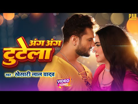 अंग अंग टूटेला | #Khesari Lal Yadav | Ang Ang Tutela | Bhojpuri Song | Bhojpuri Gana