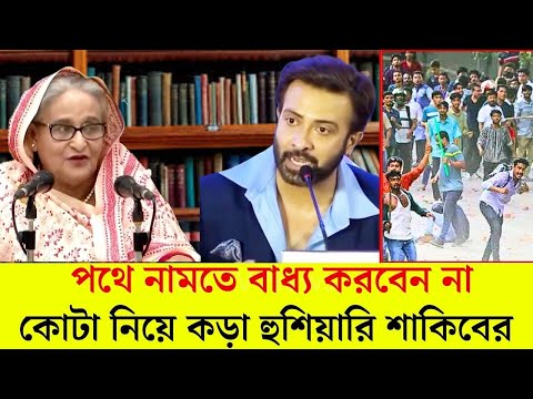 প্রধানমন্ত্রীর মুখোমুখি কড়া হুশিয়ারি শাকিবের | Quota Movement | Shakib Khan