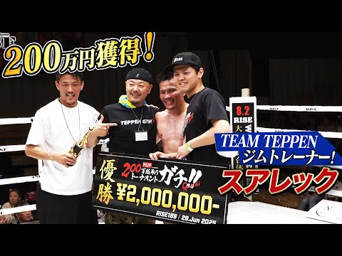 富と名声をつかむ1Dayトーナメント ガチ!! TEAM TEPPEN はジムトレーナーも強い！賞金のかかったタイ人は強すぎる！｜6.29 RISE189 アベマで全試合無料生中継