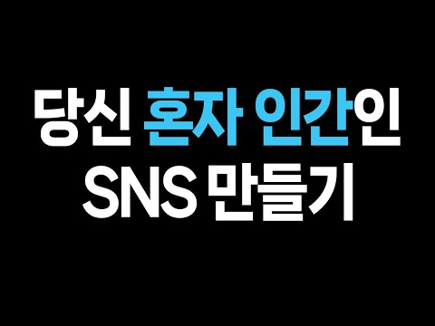 당신 혼자 인간이고 AI가 댓글 달아주는 SNS 만들기 - GPT-4o mini 출시