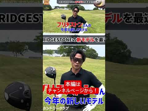 ブリヂストンさんの新作ドライバーもう打ちました？？