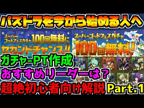 【パズドラ】今から始める人へ！超初心者向け解説！Part.1 ガチャ-パーティー作成編