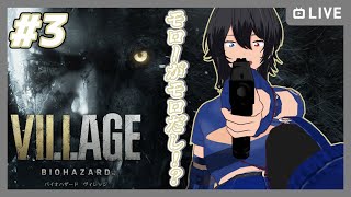 【バイオハザードヴィレッジ】初見 #3 モローがモロだし！？【むなかた亮牙/Vtuber】