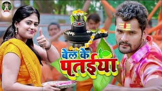 video |  बेल के पताईया | #khesari lal yadav | Bel Ke Ptaiya | New Bol Bum Song 2025