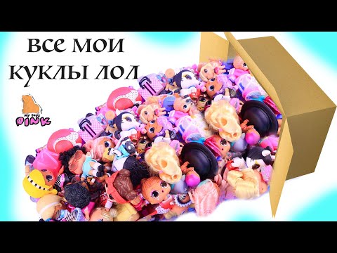 МОЯ КОЛЛЕКЦИЯ! СЮРПРИЗ КУКЛЫ ЛОЛ
