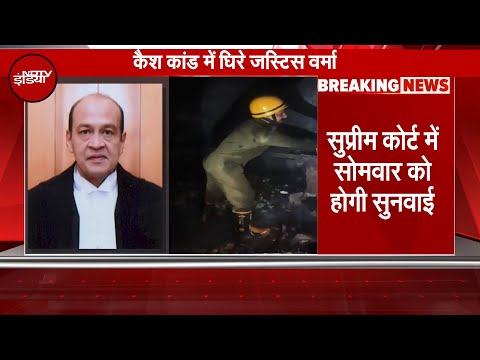 Justice Yashwant Verma Cash Case: जस्टिस वर्मा केस में Supreme Court सोमवार को करेगा सुनवाई