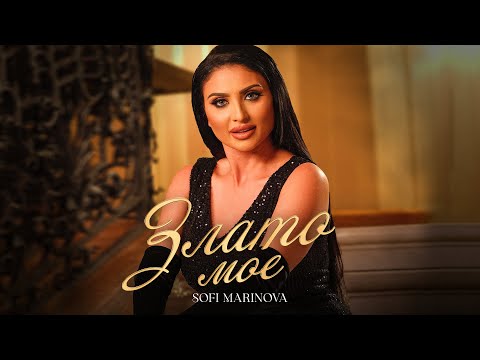 Софи Маринова - Злато мое / Sofi Marinova - Zlato moe