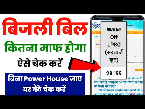 बिजली बिल कितना माफ होगा || Bijli bill kitna maf hoga Kaise check kare || Bijli bill mafi yojna up