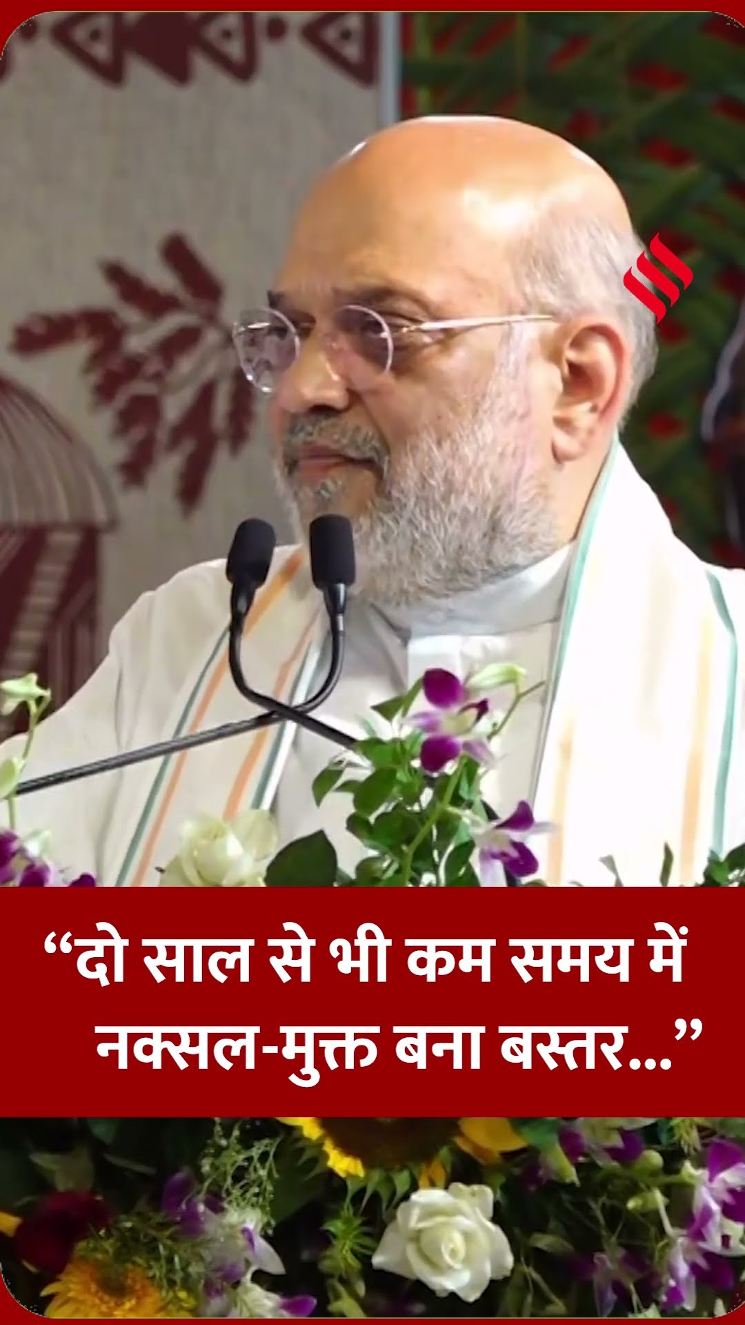 अमित शाह ने बताया कैसे 2 साल से कम समय में Bastar बना नक्सल-मुक्त। #amitshah #jsshorts