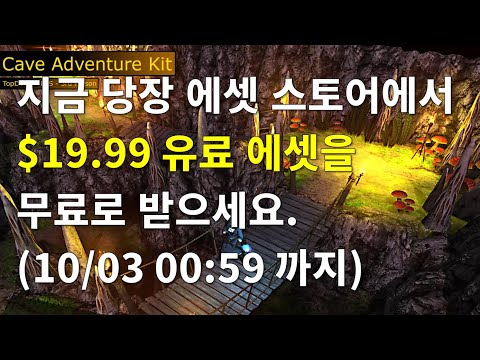 [유니티][기간한정] Cave Adventure Kit 에셋($19.99) 무료 다운로드