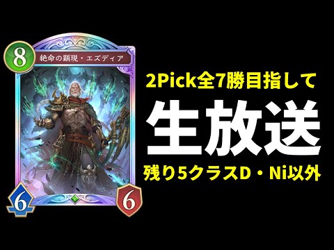 【シャドバWB】残り3日で2Pick全クラス7勝への挑戦【Shadowverse: Worlds Beyond】