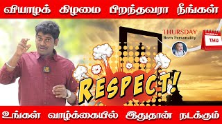 வியாழன் பிறந்தவர்களின் அதிர்ஷ்டக் கணிப்பு | வியாழக்கிழமை பிறந்தவர்கள் சந்திக்க வேண்டிய பரிகாரங்கள்