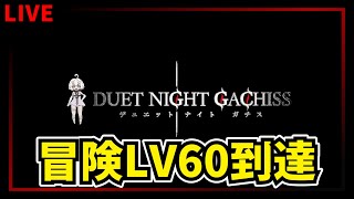 【デナアビ】冒険レベル60でどうなる？　最前線攻略情報共有　デナアビガチ勢　マルチ参加型　質問OK　【デュエットナイトアビス】【Duet N