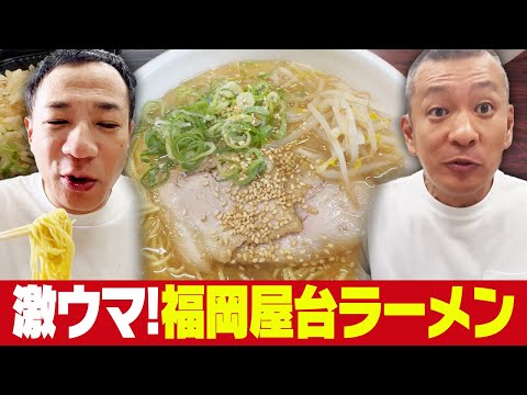 ナイツ塙絶賛！福岡の屋台ラーメン