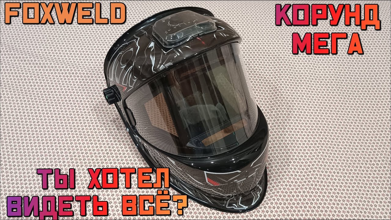 Мега маска для сварщика, где видно ВСЁ! Корунд Мега FoxWeld