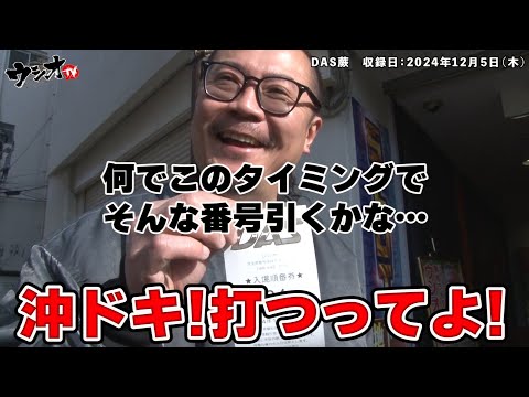 【ウシオ】2024.12.5「蕨のウシオTV」