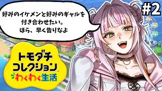 【トモダチコレクション】#2　好みのキャラ同士を付き合わせたいって願望をかなえるゲームやります。　#恋沼ミヤ