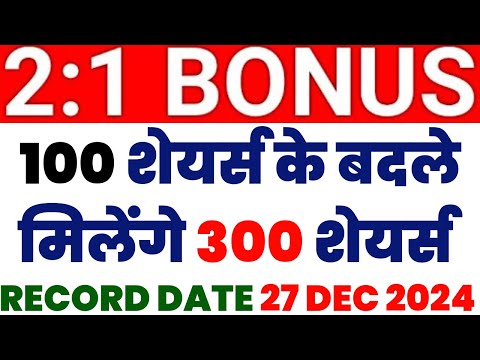 100 शेयर्स के बदले मिलेंगे 300 शेयर्स | STOCK BONUS | RECORD DATE 27 DEC 2024 | STOCK WALA