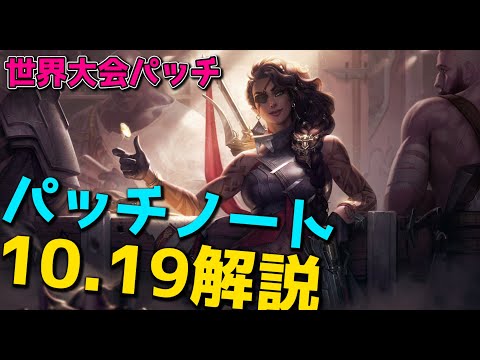 Worlds用パッチ - パッチ10.19解説 (レクサイ謎の勝率10％ダウン)