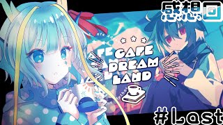 【Cafe DReAMLAND】※ネタバレあり　感想をまとめる回#last 【竜田万秋/Vtuber】
