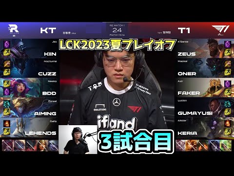 ALLIN構成 vs Disengage構成- T1 vs KT 3試合目 - LCK SUMMER2023プレイオフ実況解説