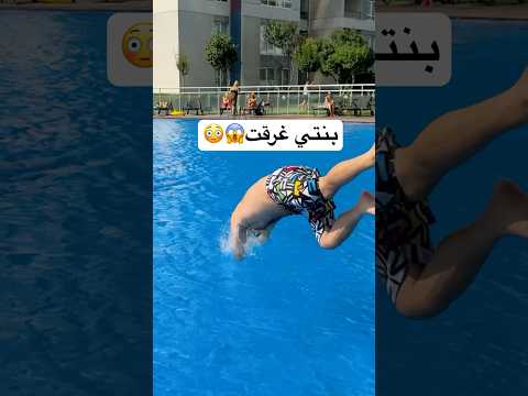 بنتي غرقت بالمسبح😭😳