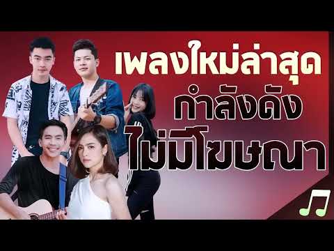 เพลงใหม่ล่าสุด2025เพลงลูกทุ่งใหม่ล่าสุดเพลงใหม่ล่าสุดเพลงดัง