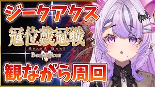 【FGO】冠位周回戦&ジークアクス1話から12話まで一気に同時視聴【コンプサウルス / Vtuber】