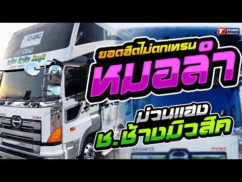 หมอลำม่วนๆ!! ชาติหน้าฮักอ้ายเด้อ I พบรักงานแข่งเรือ I มักบ่าวฟังลำ // รถแห่ช.ช้างมิวสิค ชัยภูมิ
