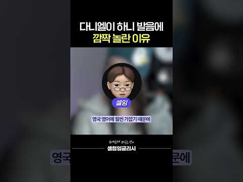 다니엘이 하니 영어발음 듣고 깜짝 놀란 이유