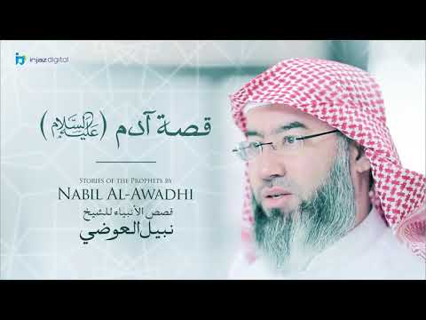 نبيل العوضي - سلسلة قصص الأنبياء | قصة آدم