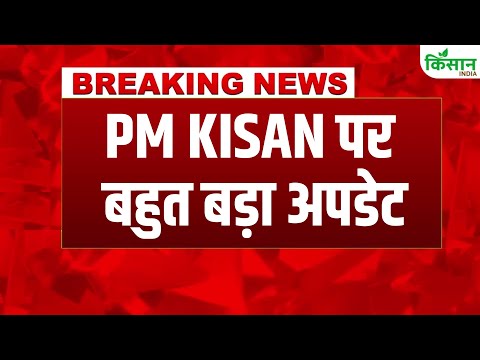 #breakingnews: PM Kisan 21th Installment Date 2025 पीएम किसान की 21वीं किस्त पर बड़ा अपडेट | PM Modi