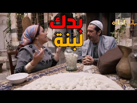 عصام عم ياخد اطرميز اللبنة من بيت ام عصام و ماعم يتركلن شي
