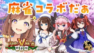 師匠枠メンバーでばちばちにやりあうぞ～～！前哨戦！！！！#肉獲りV麻雀