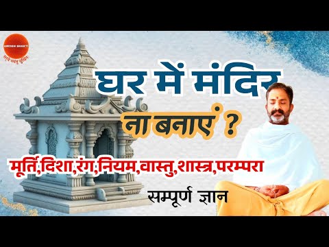 घर के मंदिर का सम्पूर्ण वास्तु और पूजा के नियम । मूर्ति तस्वीर । रंग । दिशा । क्या करें क्या न करें