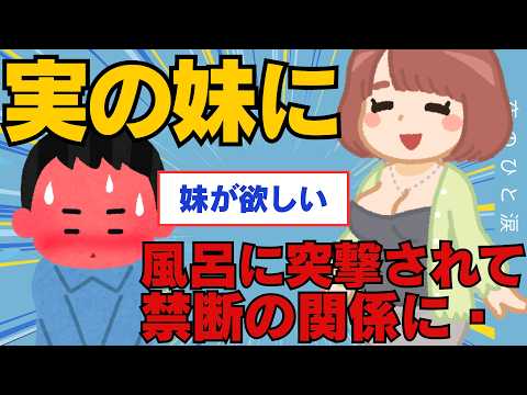 【2ch面白いスレ】ワイ実の妹にお風呂に突撃されたことをきっかけに関係が始まった話【ゆっくり解説】