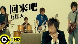 五月天-回來吧 (官方完整版MV)