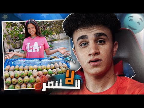 اتنمروا عليها عشان هي بنت صغيره وبتبيع تين شوكي !!!